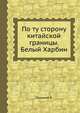 По ту сторону китайской границы. Белый Харбин, Полевой Е. 