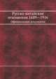 Русско-китайские отношения 1689—1916. Официальные документы, Коллектив авторов 