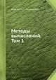 Методы вычислений. Том 1, Березин И.С.,Жидков Н.П. 