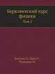 Берклеевский курс физики. Том 1, Киттель Ч., Наит У., Рудерман М. 