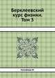 Берклеевский курс физики. Том 3, Крауфорд Ф. 