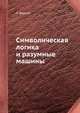 Символическая логика и разумные машины, Э. Беркли 