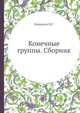 Конечные группы. Сборник, Беркович Я.Г. 