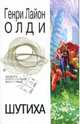 Шутиха, Олди Генри Лайон 