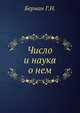 Число и наука о нем, Берман Г.Н. 