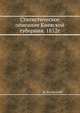 Статистическое описание Киевской губернии. 1852г., И. Фундуклей 