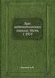 Курс математического анализа. Часть 1 1959, Бермант А.Ф. 