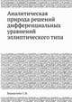 Аналитическая природа решений дифференциальных уравнений эллиптического типа, Бернштейн С.Н. 