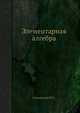Элементарная алгебра, Соминский И.С. 