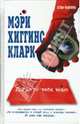 Тот, кто тебя видит: Роман, Хиггинс Кларк Мэри 