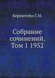 Собрание сочинений. Том 1 1952, Бернштейн С.Н. 