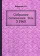 Собрание сочинений. Том 3 1960, Бернштейн С.Н. 