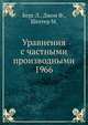 Уравнения с частными производными 1966, Берс Л.,Джон Ф.,Шехтер М. 