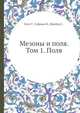 Мезоны и поля. Том 1. Поля, Бете Г.,Гофман Ф.,Швебер С. 