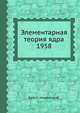 Элементарная теория ядра 1958, Бете Г.,Моррисон Ф. 