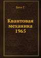 Квантовая механика 1965, Бете Г. 