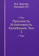 Прочность. Устойчивость. Колебания. Том 1, И.А. Биргер,Пановко Я.Г. 