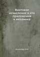 Винтовое исчисление и его приложения к механике, Диментберг Ф.М. 