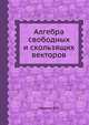 Алгебра свободных и скользящих векторов, Меркин Д.Р. 