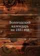 Вологодский календарь на 1881 год, Коллектив авторов 