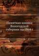 Памятная книжка Вологодской губернии на 1864 г., Коллектив авторов 