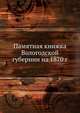 Памятная книжка Вологодской губернии на 1870 г., Коллектив авторов 