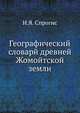 Географический словарй древней Жомойтской земли, И.Я. Спрогис 
