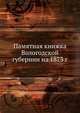 Памятная книжка Вологодской губернии на 1873 г., Коллектив авторов 