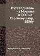 Путеводитель из Москвы в Троице-Сергиеву лавр. 1856у, И.М. Снегирев,А.А. Мартынов 