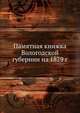 Памятная книжка Вологодской губернии на 1879 г., Коллектив авторов 