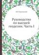 Руководство по высшей геодезии. Часть I, Красовский Ф.Н. 