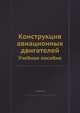 Конструкция авиационных двигателей. Учебное пособие, Кузьмин Г.А. 