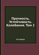 Прочность. Устойчивость. Колебания. Том 2, И.А. Биргер,Пановко Я.Г. 