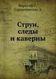 Струи, следы и каверны, Биркгоф Г.,Сарантонелло Э. 