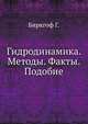 Гидродинамика. Методы. Факты. Подобие, Биркгоф Г. 