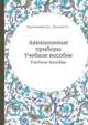Авиационные приборы. Учебное пособие, Д. А. Браславский,С. С. Логунов 