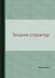 Теория структур, Биркгоф Г. 