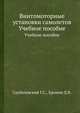 Винтомоторные установки самолетов. Учебное пособие, Скубачевский Г.С.,Хронин Д.В. 