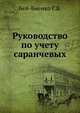 Руководство по учету саранчевых, Бей-Биенко Г.Я. 