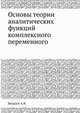 Основы теории аналитических функций комплексного переменного, Бицадзе А.В. 