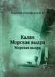 Калан. Морская выдра, Барабаш-Никифоров И.И 