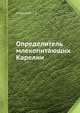 Определитель млекопитающих Карелии, Строганов С.У. 