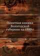 Памятная книжка Вологодской губернии на 1880 г., Коллектив авторов 