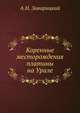 Коренные месторождения платины на Урале, А.Н. Заварицкий 