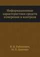 Информационные характеристики средств измерения и контроля, В. И. Рабинович,М. П. Цапенко 