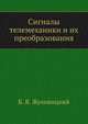 Сигналы телемеханики и их преобразования, Б. Я. Жуховицкий 