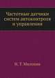 Частотные датчики систем автоконтроля и управления, Н. Т. Милохин 