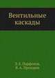 Вентильные каскады, Э. Е. Парфенов,В. А. Прозоров 