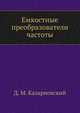 Емкостные преобразователи частоты, Д. М. Казарновский 