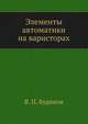 Элементы автоматики на варисторах, В. П. Будянов 